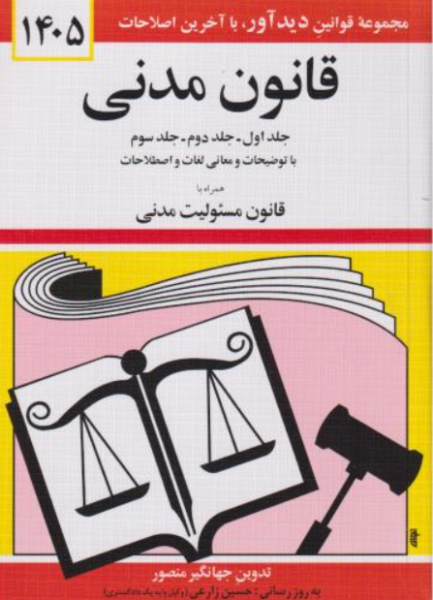 کتاب قانون مدنی 1405 دیدآور